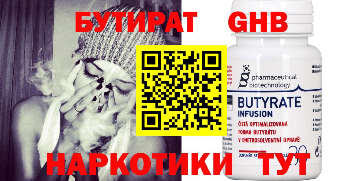Бутират Butirat Лесосибирск